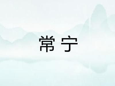 常宁