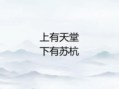 上有天堂下有苏杭