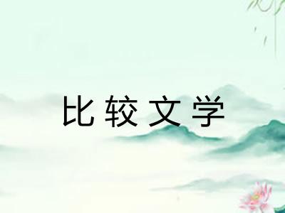 比较文学
