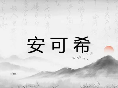 安可希 安可希