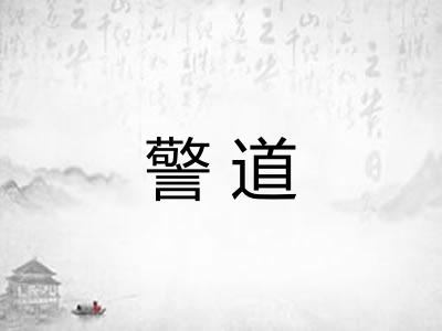 警道
