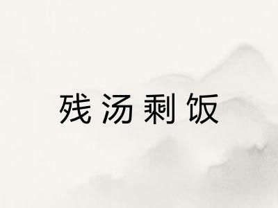 残汤剩饭 残汤剩饭