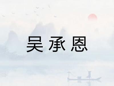 吴承恩 吴承恩