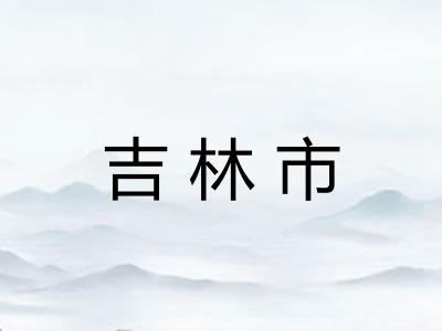 吉林市
