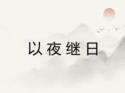 以夜继日