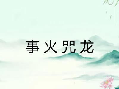 事火咒龙