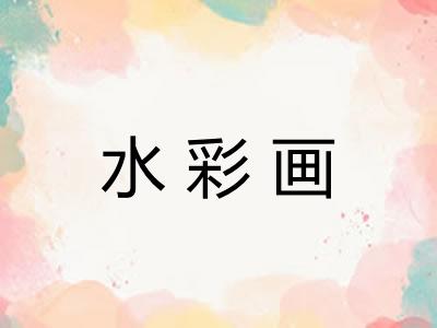 水彩画