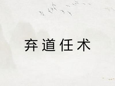 弃道任术 弃道任术