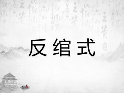 反绾式