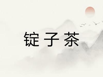 锭子茶