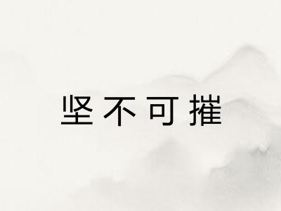 坚不可摧 坚不可摧