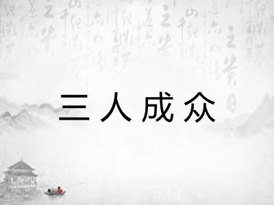 三人成众 三人成众