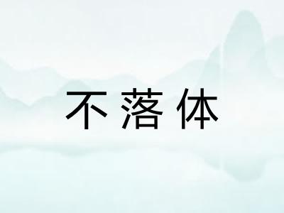 不落体 不落体