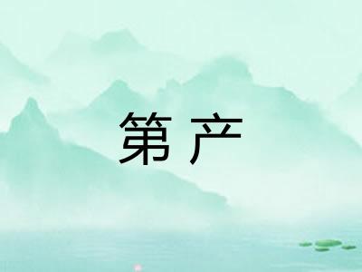 第产