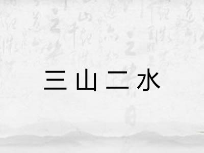 三山二水
