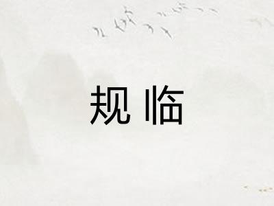 规临 规临