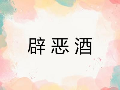 辟恶酒