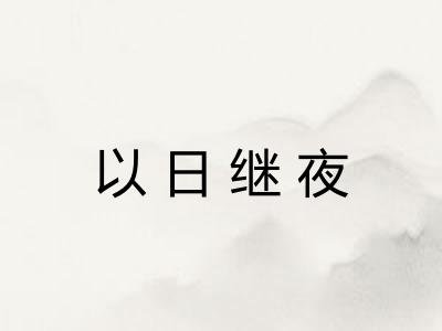 以日继夜