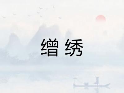 缯绣