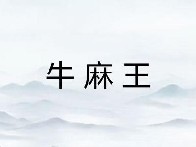 牛麻王 牛麻王