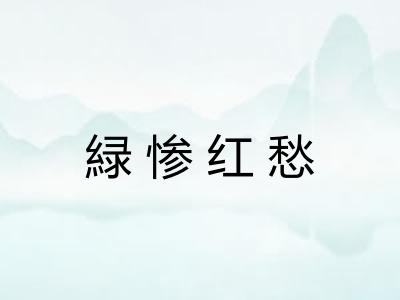 緑惨红愁 緑惨红愁