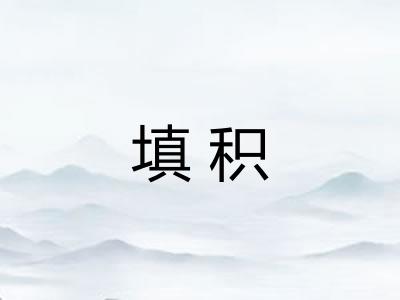 填积
