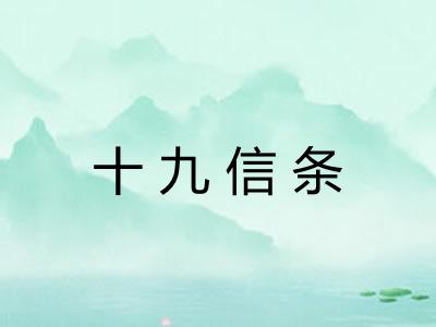 十九信条