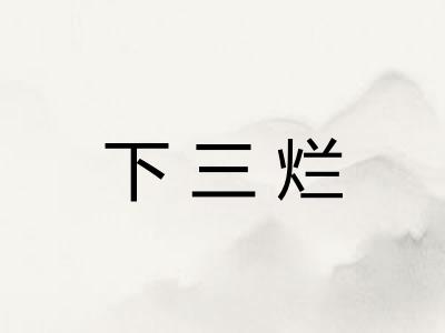 下三烂