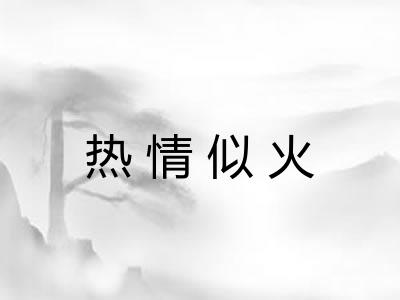 热情似火