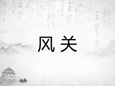 风关
