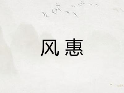 风惠