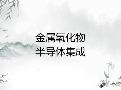 金属氧化物半导体集成电路