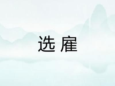 选雇