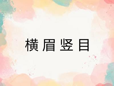 横眉竖目