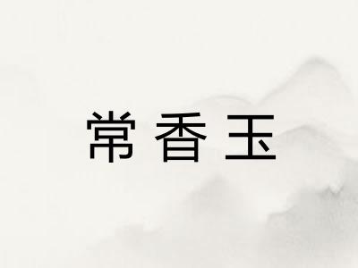 常香玉 常香玉