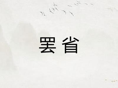 罢省 罢省