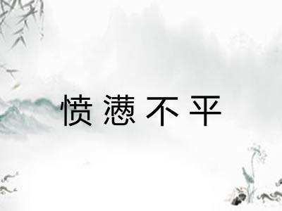 愤懑不平 愤懑不平
