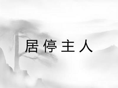 居停主人