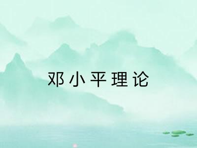 邓小平理论 邓小平理论