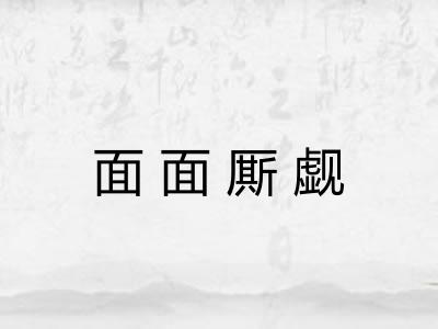 面面厮觑