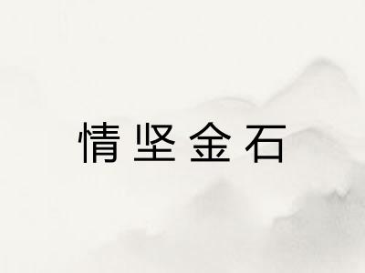情坚金石