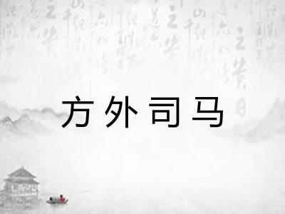 方外司马