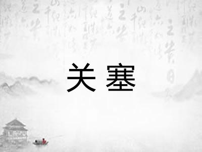 关塞