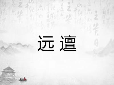 远邅