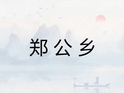 郑公乡