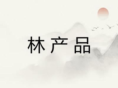 林产品 林产品
