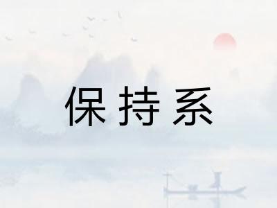 保持系