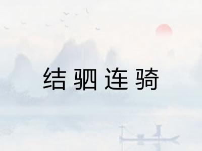 结驷连骑