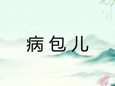 病包儿