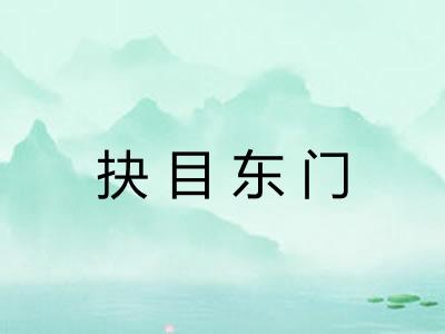 抉目东门